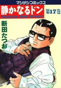 静かなるドン 第17巻 無料 試し読みなら Amebaマンガ 旧 読書のお時間です 静かなるドン 第17巻 無料 試し読みなら Amebaマンガ 旧 読書のお時間です