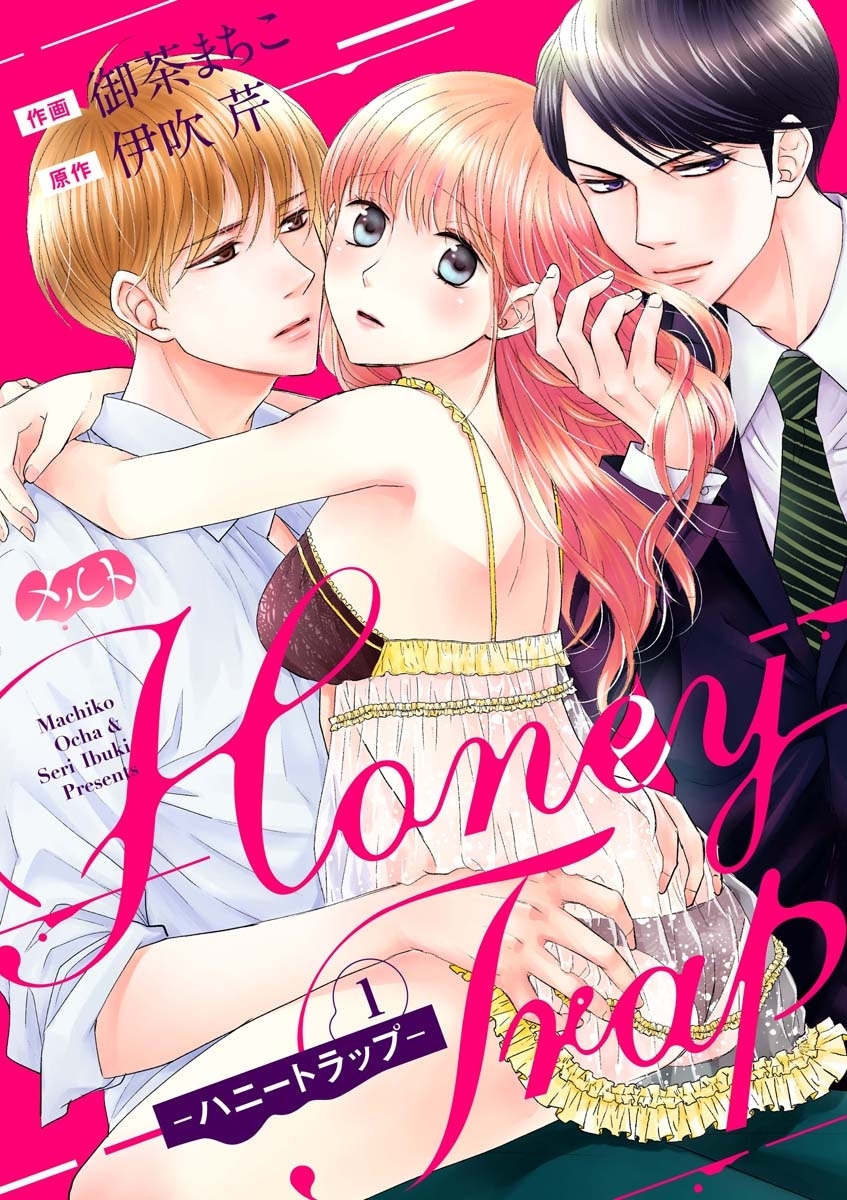 Ｈｏｎｅｙ　Ｔｒａｐ－ハニートラップ－ 1