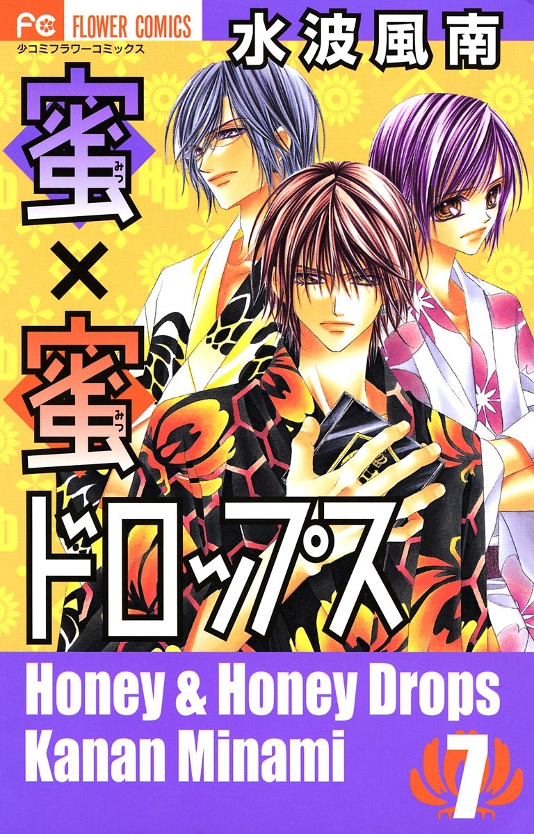 密×密ドロップス（全巻 甘酸っぱ 8冊）