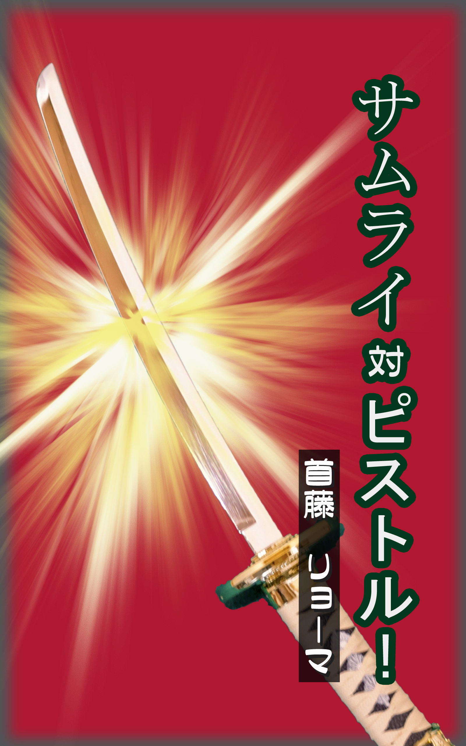 サムライ対ピストル！