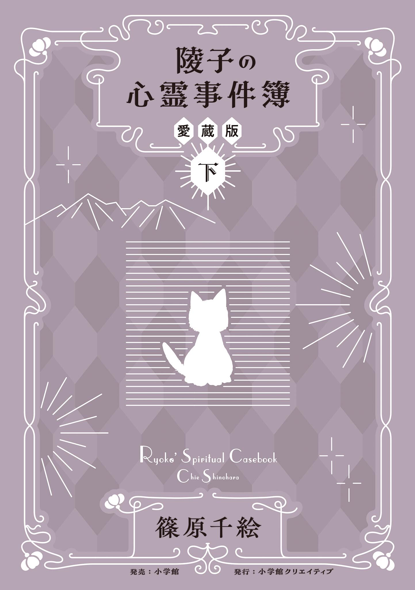 陵子の心霊事件簿　愛蔵版 下