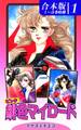 【期間限定 無料お試し版 閲覧期限2026年8月23日】緋色(ピンク)マイロード《合本版》(1) 1~3巻収録
