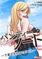 パンティーノート ~下着で交わる秘密ごと~(フルカラー) 75