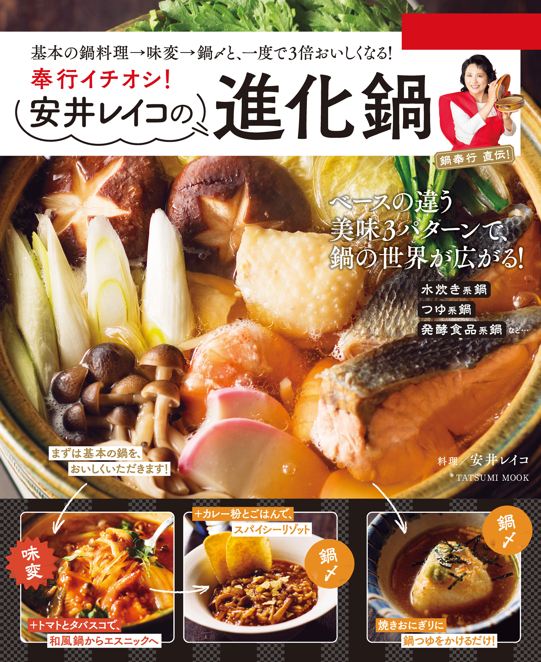 奉行イチオシ！ 安井レイコの進化鍋