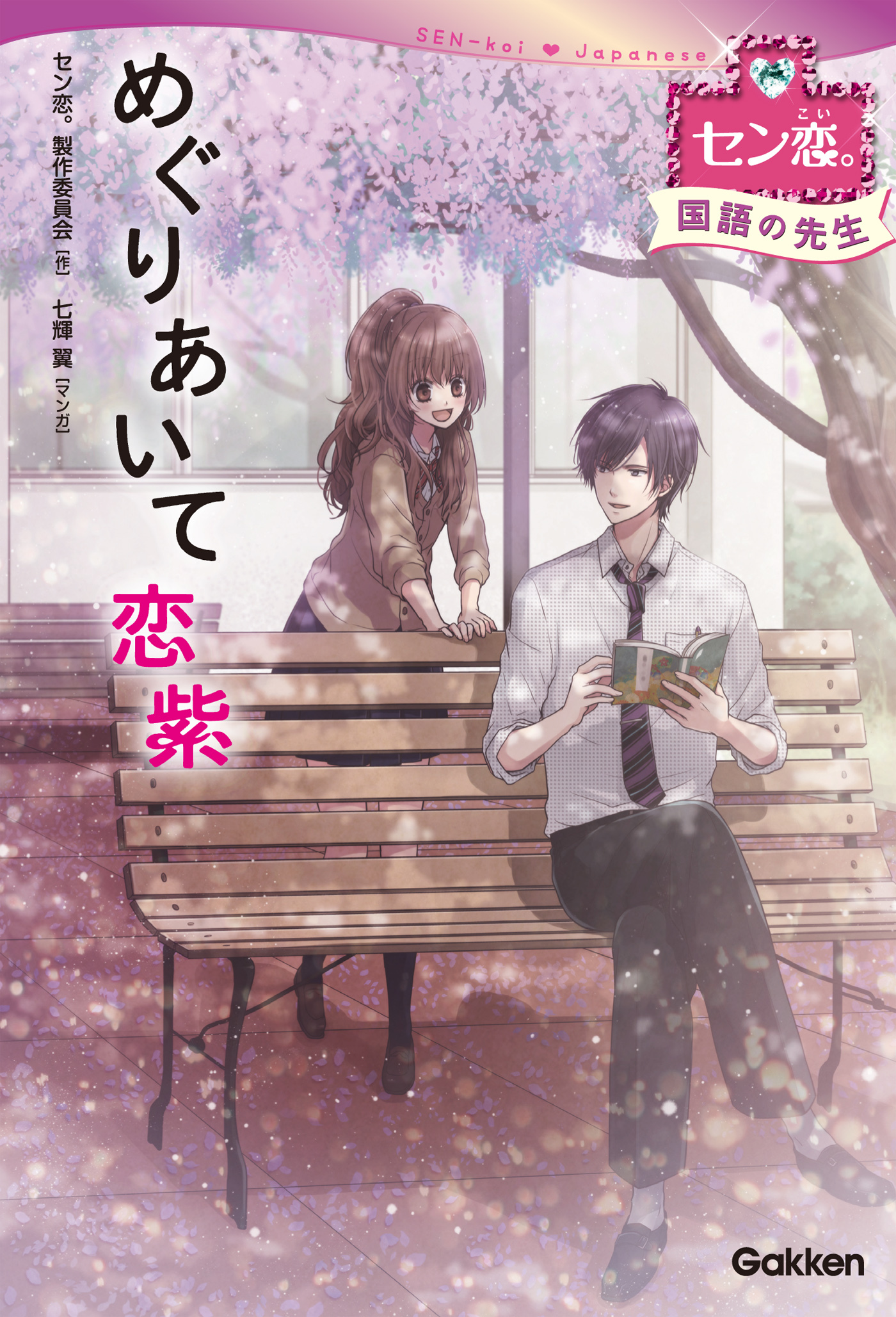 めぐりあいて　恋紫　（国語の先生） 4