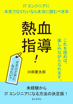 熱血指導!ITエンジニアに本気でなりたいなら本当に読むべき本