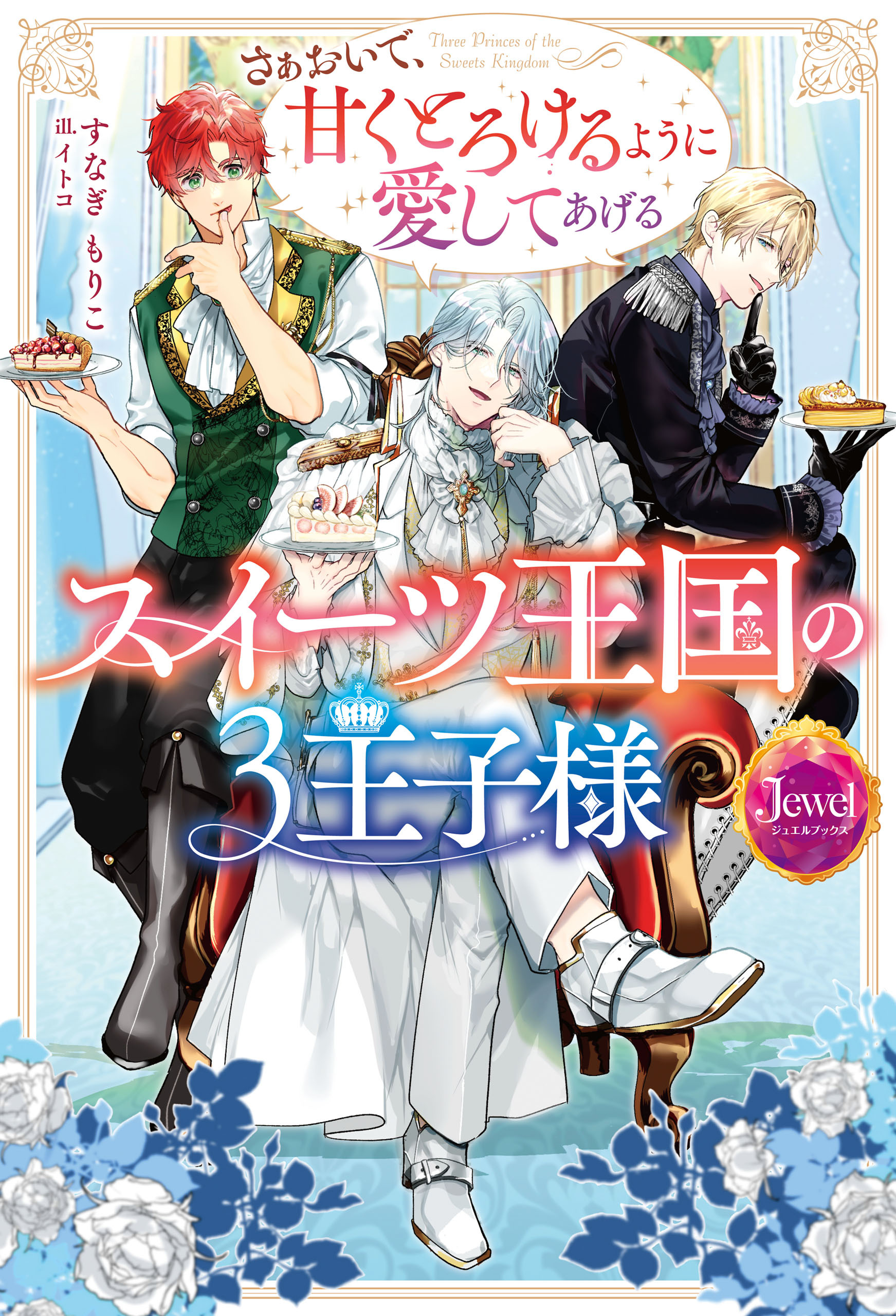 スイーツ王国の3王子様　さぁおいで、甘くとろけるように愛してあげる