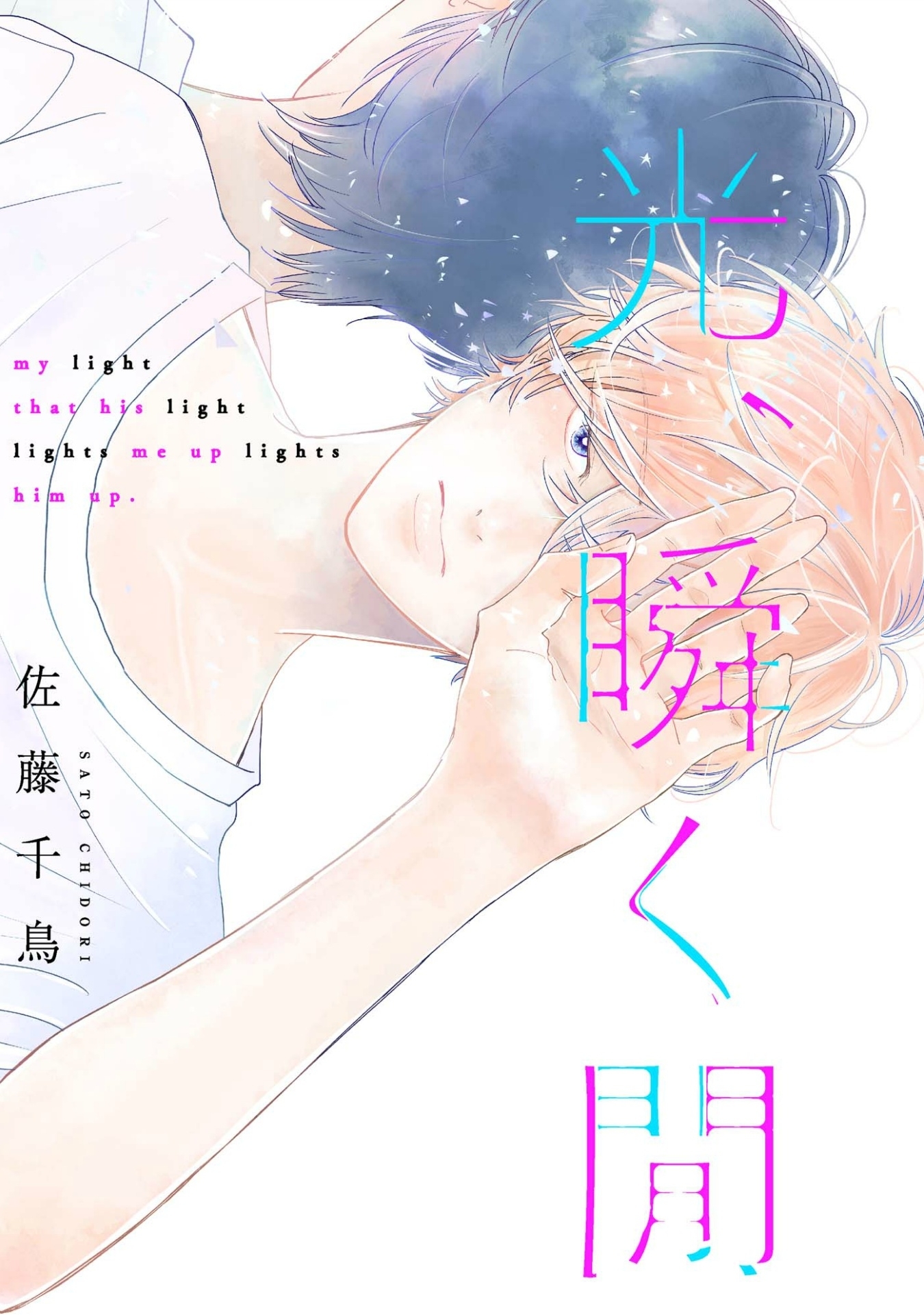 光、瞬く間（５）