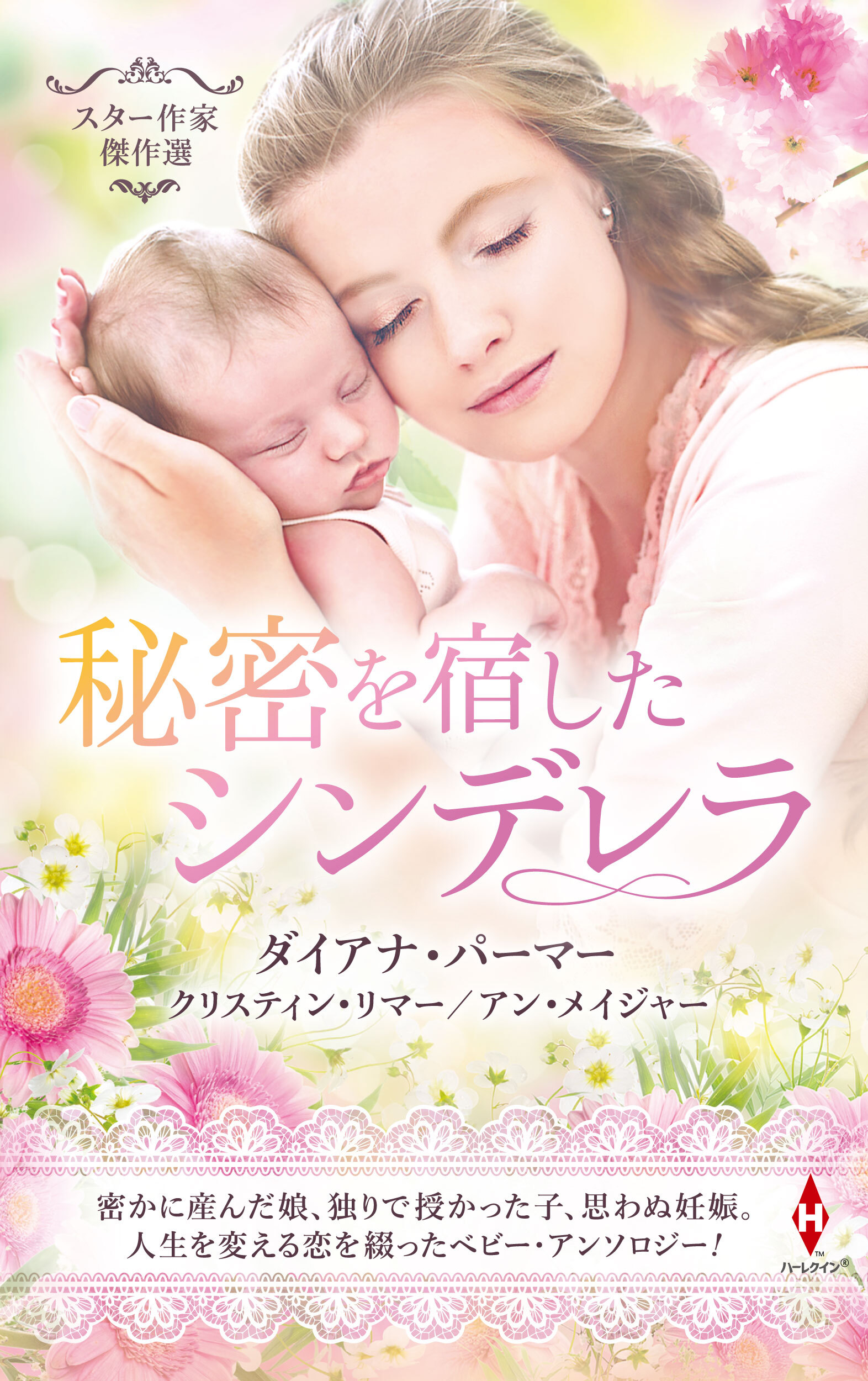 スター作家傑作選～秘密を宿したシンデレラ～