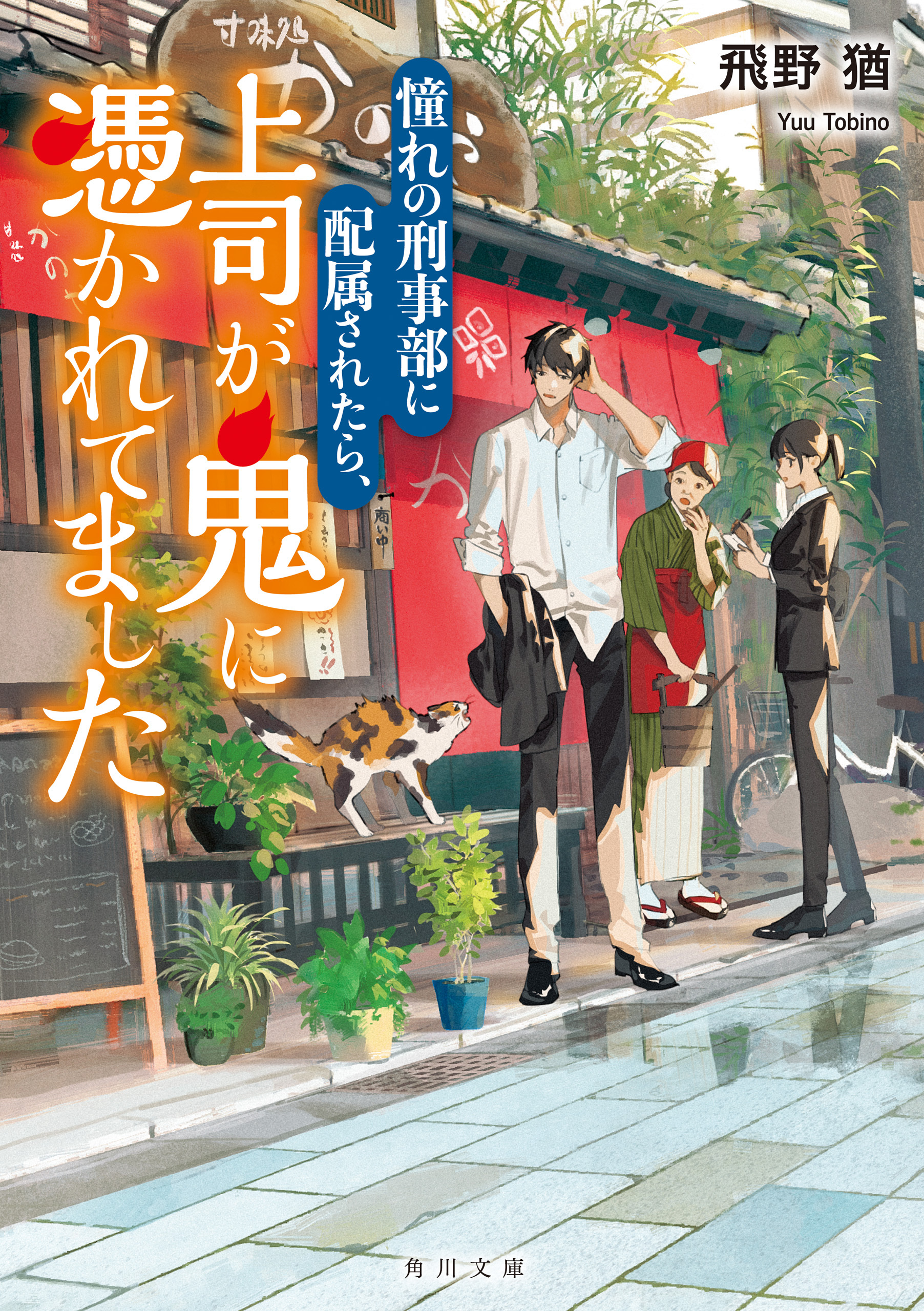 憧れの刑事部に配属されたら、上司が鬼に憑かれてました