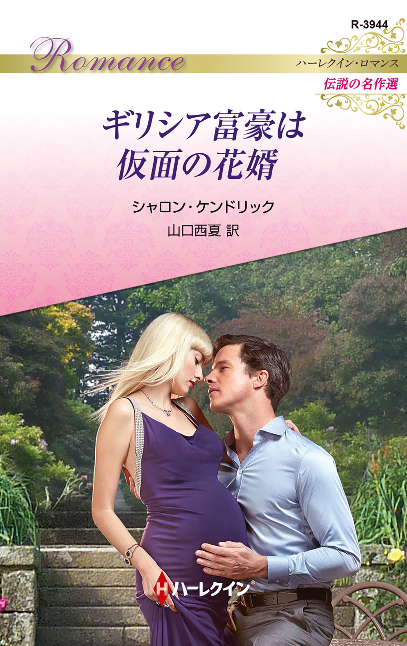 ギリシア富豪は仮面の花婿【ハーレクイン・ロマンス版】