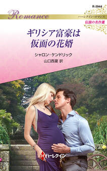ギリシア富豪は仮面の花婿【ハーレクイン・ロマンス版】