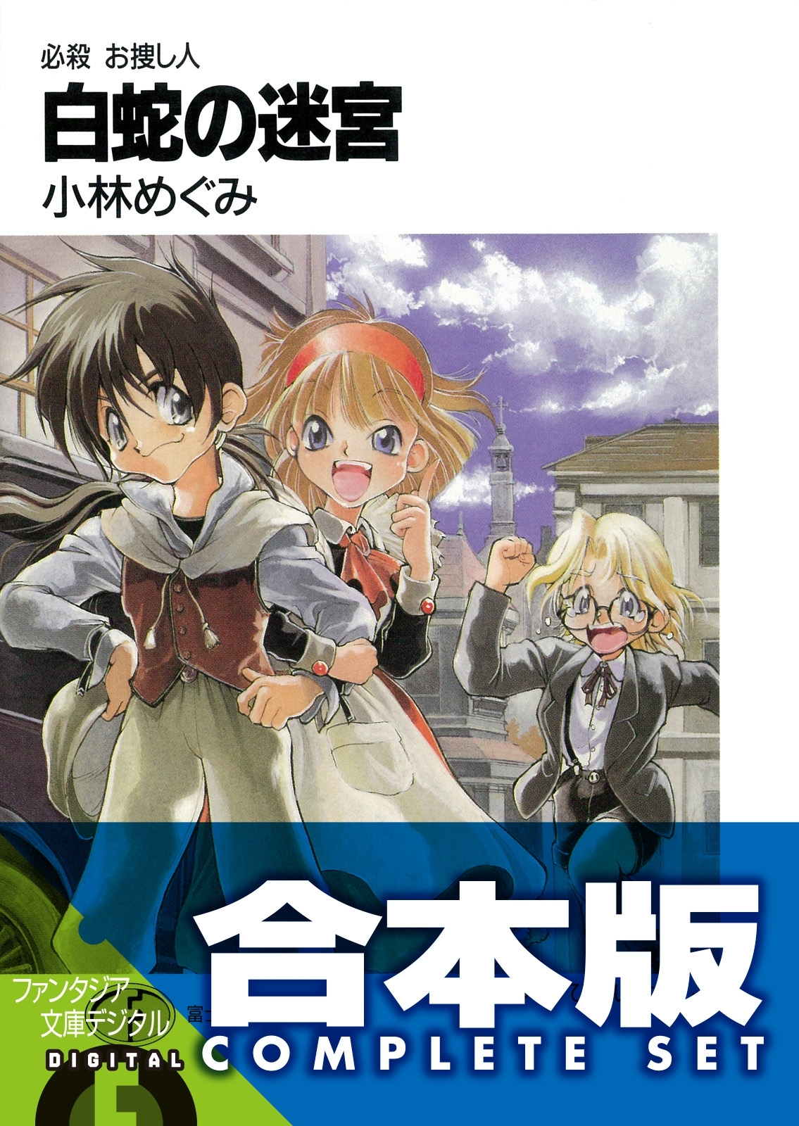 【合本版】必殺 お捜し人