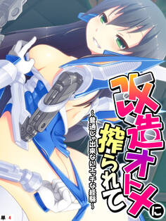 改造オトメに搾られて ~普通じゃ出来ないエッチな経験~ 【単話】 第4話