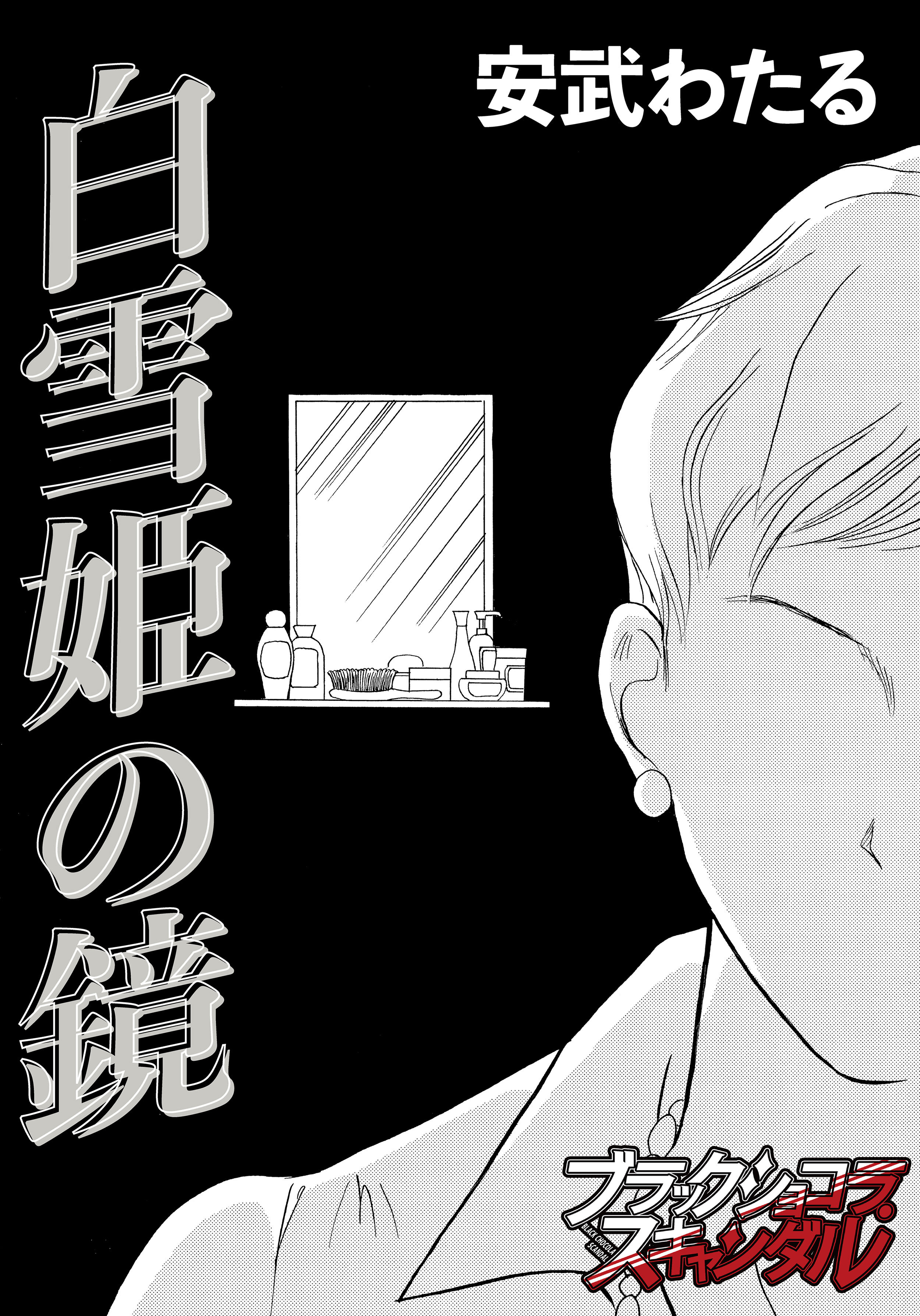 白雪姫の鏡 無料 試し読みなら Amebaマンガ 旧 読書のお時間です