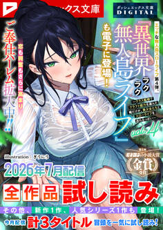 ダッシュエックス文庫DIGITAL全作品試し読み
