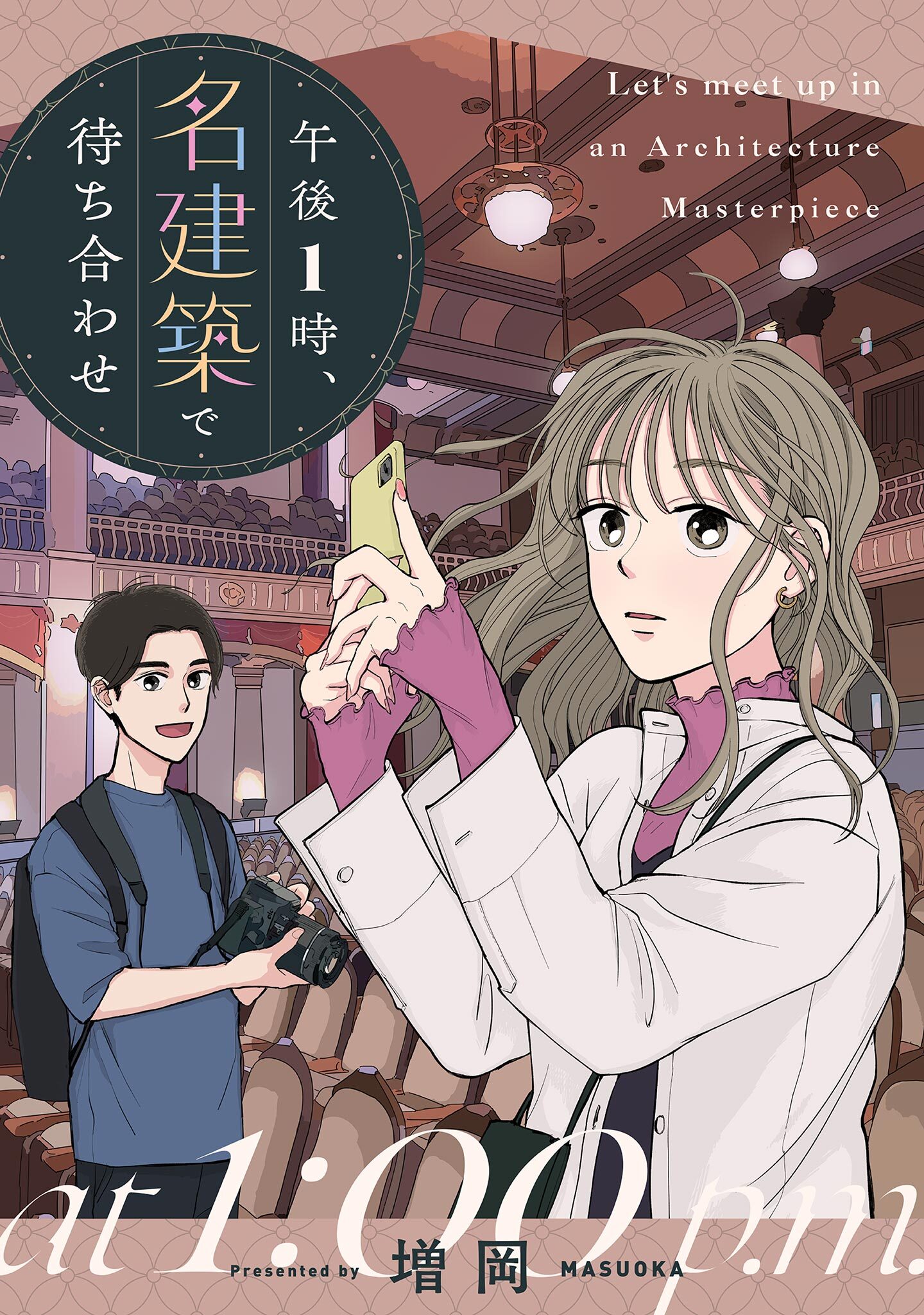 【期間限定　試し読み増量版　閲覧期限2026年7月8日】午後1時、名建築で待ち合わせ