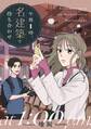 【期間限定 試し読み増量版 閲覧期限2026年7月8日】午後1時、名建築で待ち合わせ