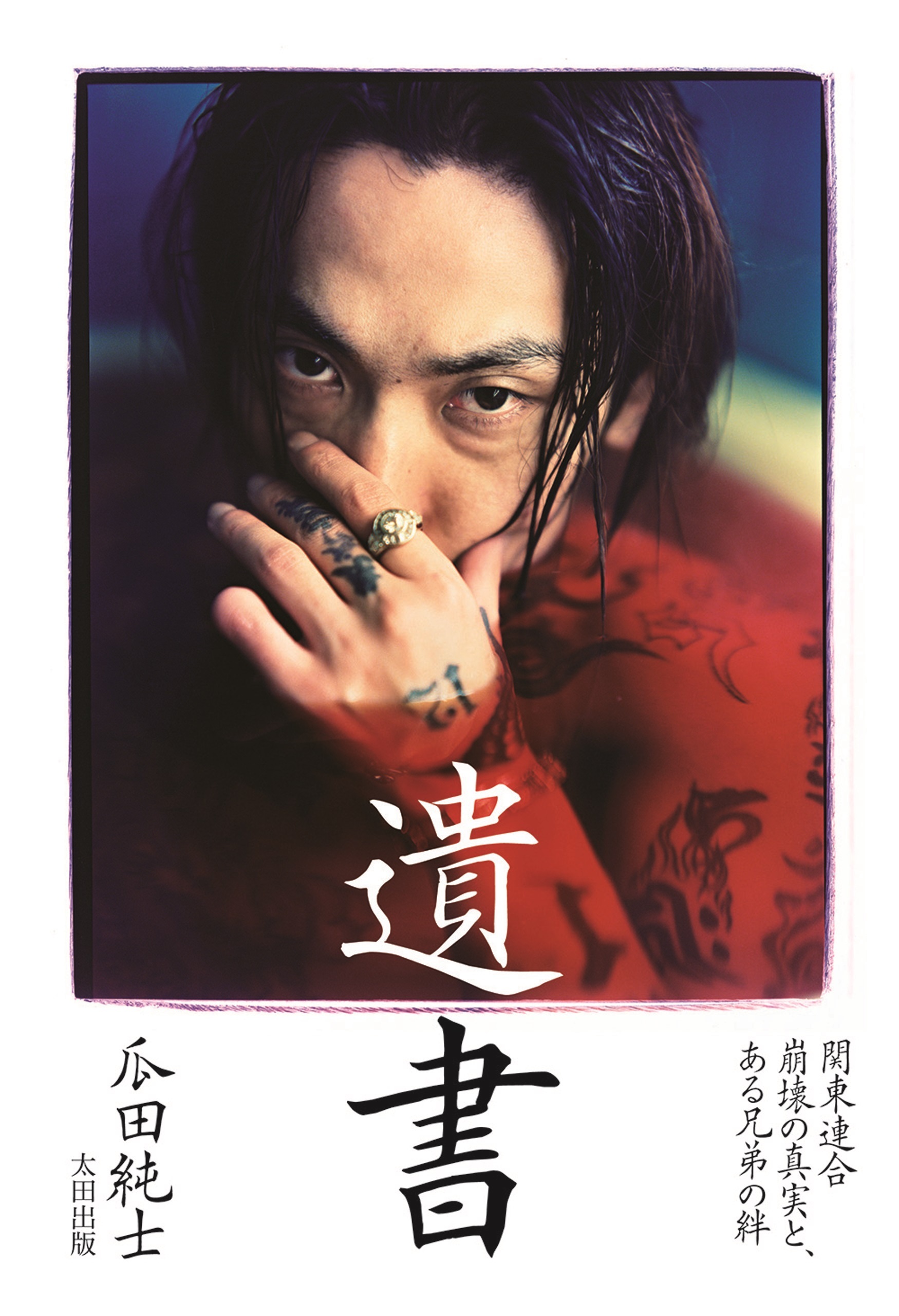 遺書  -関東連合崩壊の真実と、ある兄弟の絆-