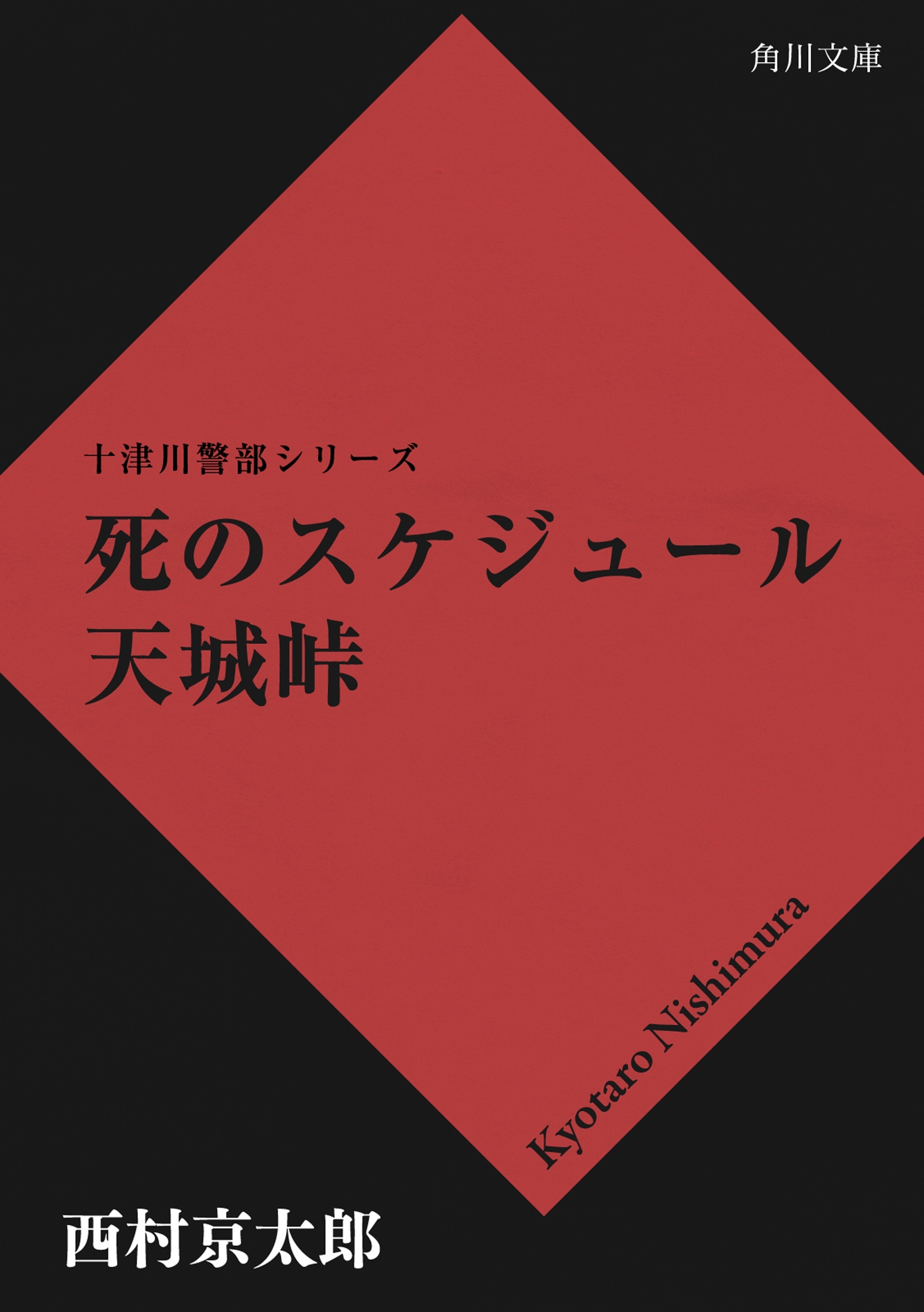 死のスケジュール　天城峠