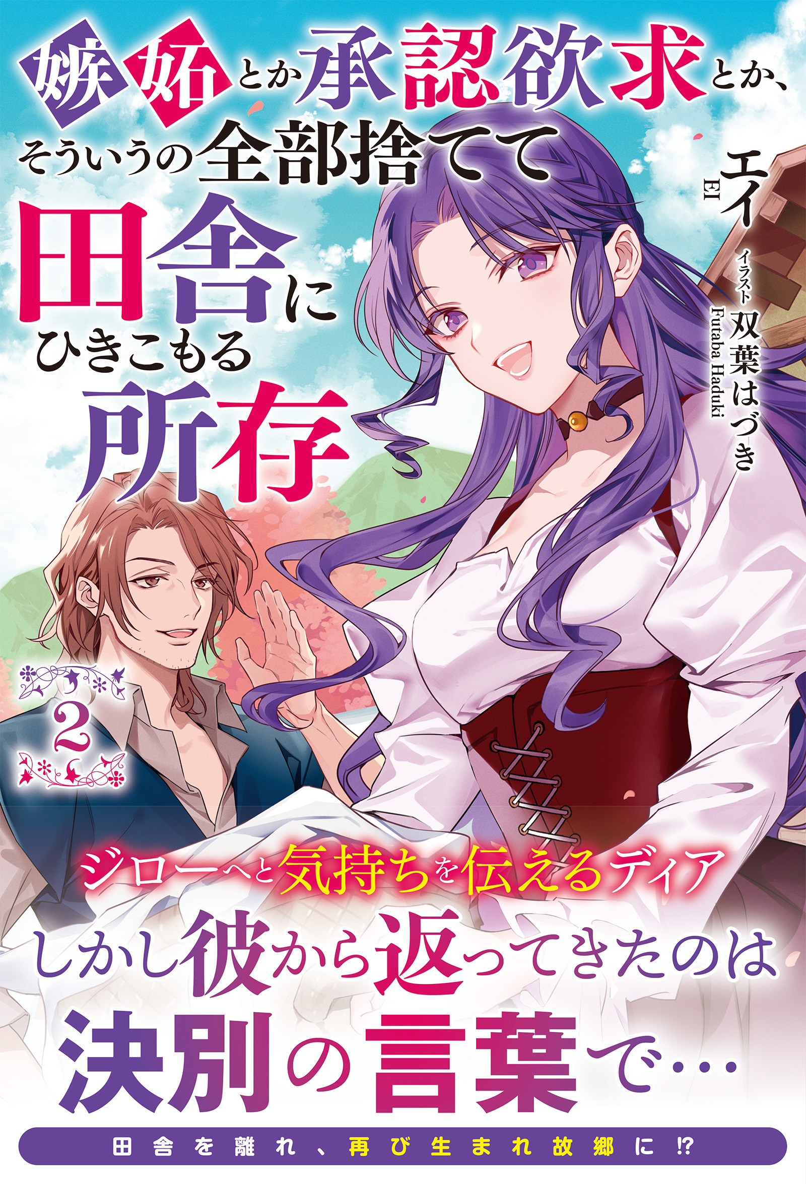 嫉妬とか承認欲求とか、そういうの全部捨てて田舎にひきこもる所存