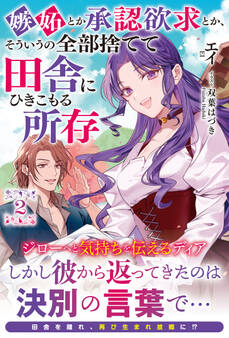 嫉妬とか承認欲求とか、そういうの全部捨てて田舎にひきこもる所存
