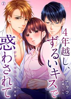 4年越し、ずるいキスで惑わされて~オフィスで乱れる三角関係