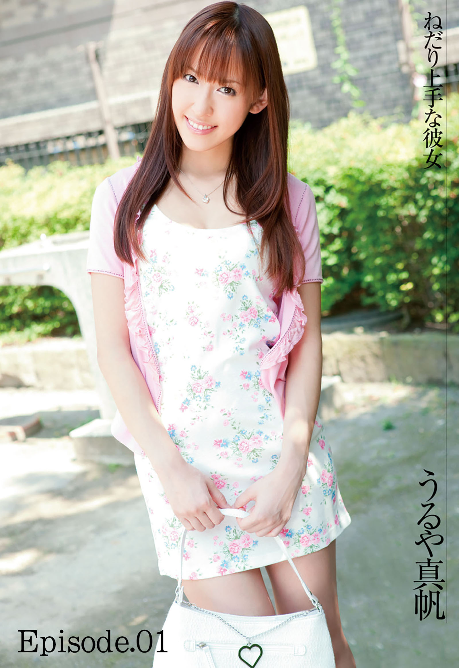 ねだり上手な彼女 うるや真帆 Episode.01