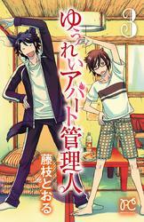 ゆうれいアパート管理人　3