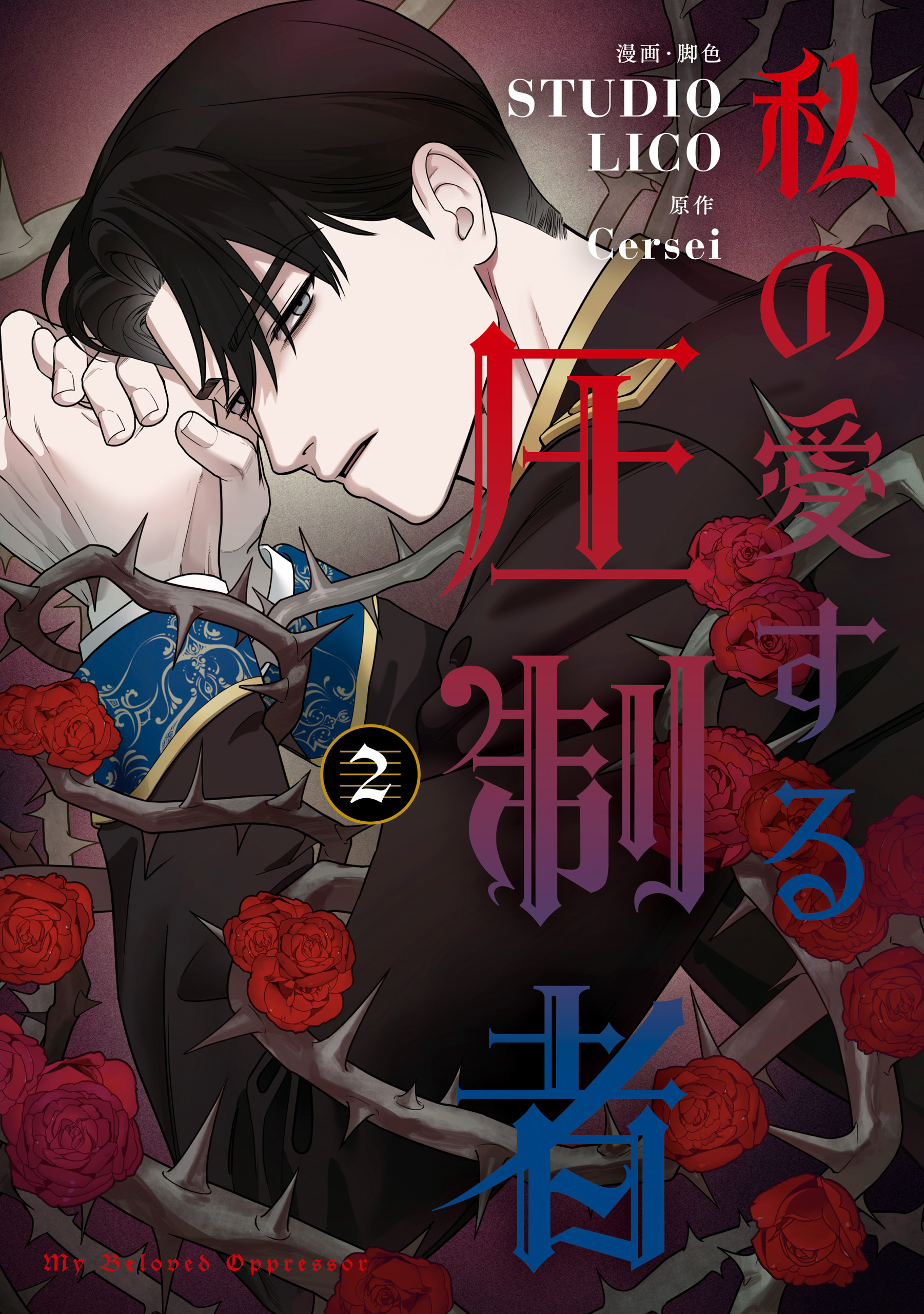 私の愛する圧制者　２