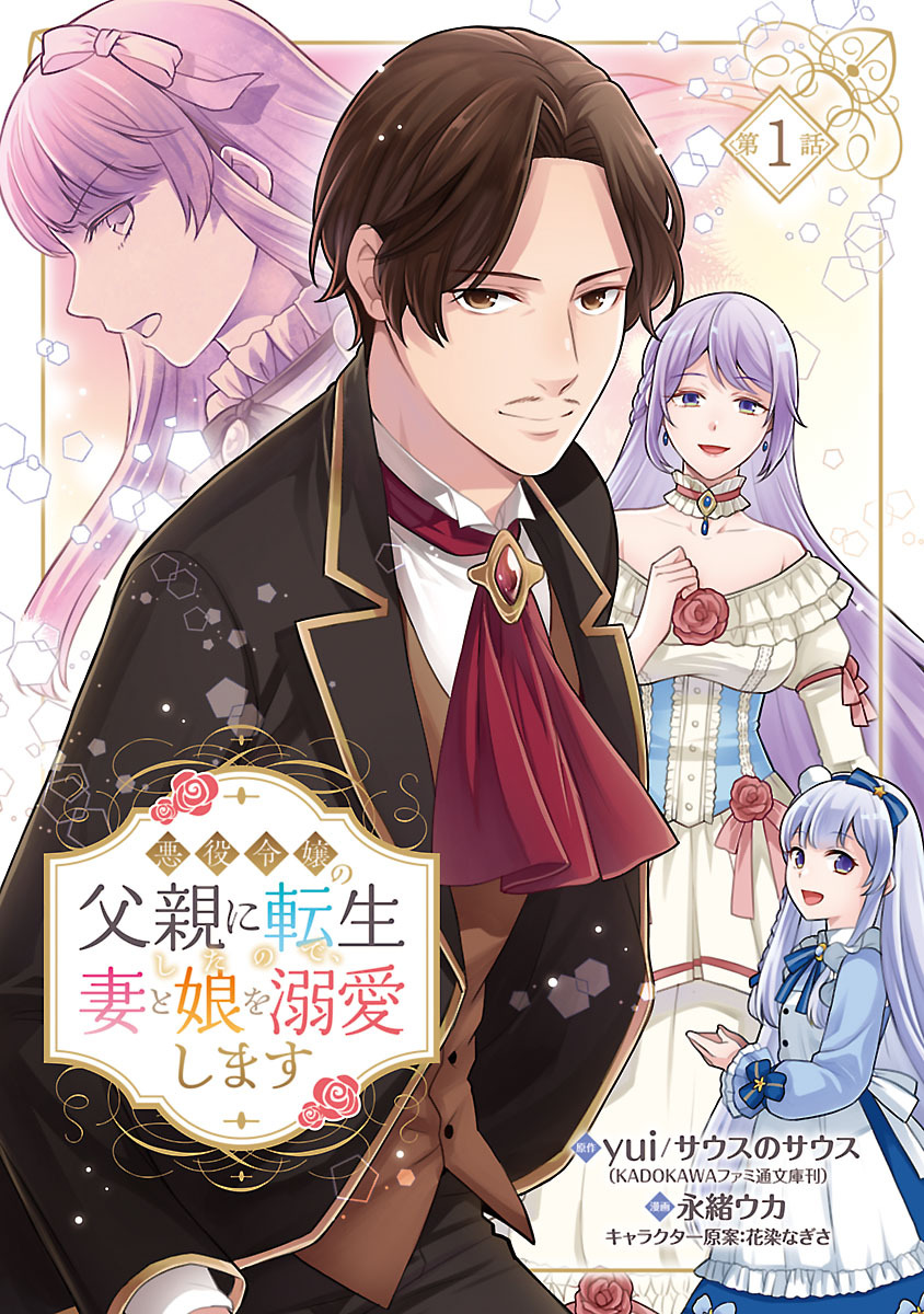 【期間限定　無料お試し版】悪役令嬢の父親に転生したので、妻と娘を溺愛します(話売り)　#1