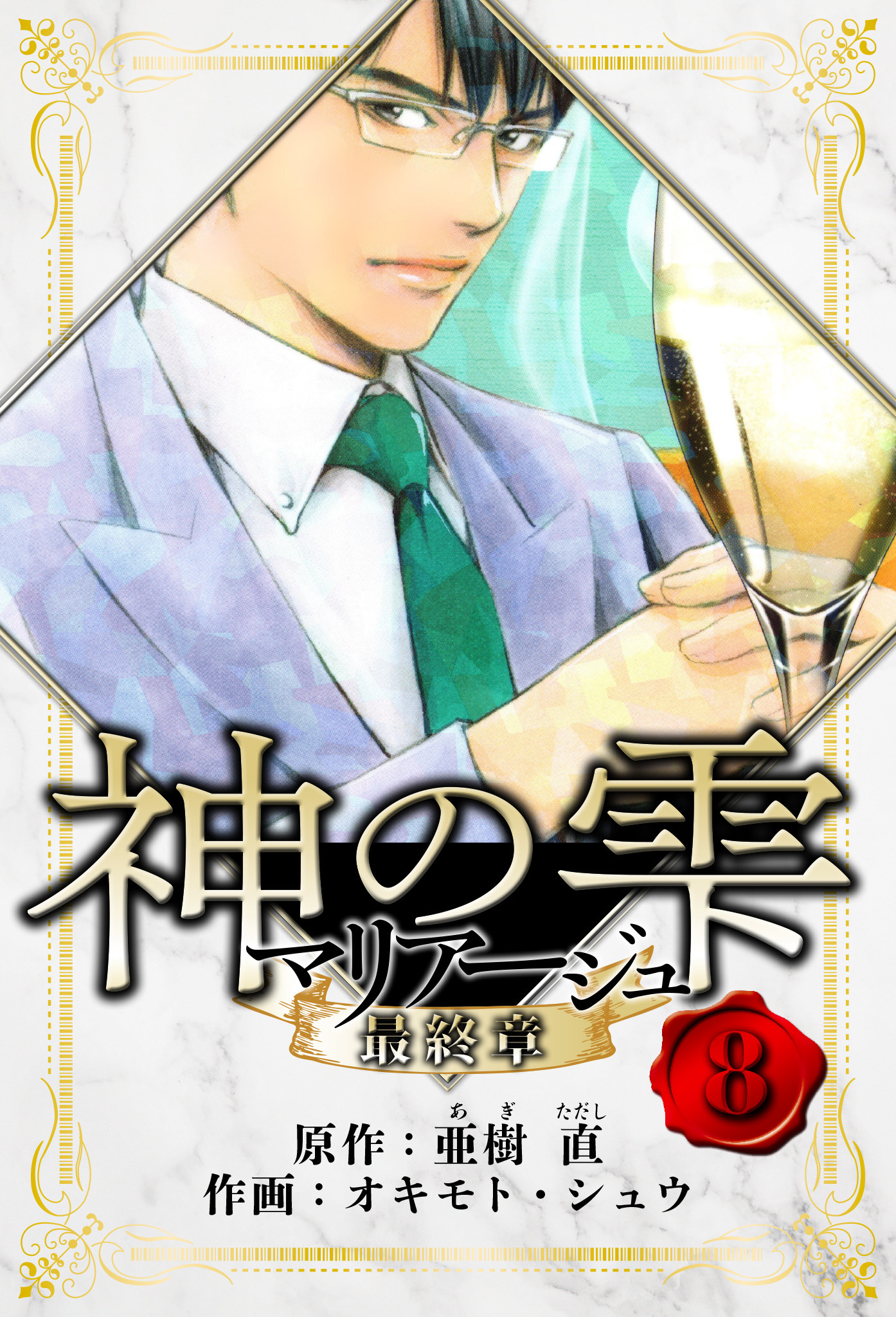 マリアージュ ～神の雫 最終章～　愛蔵版　8