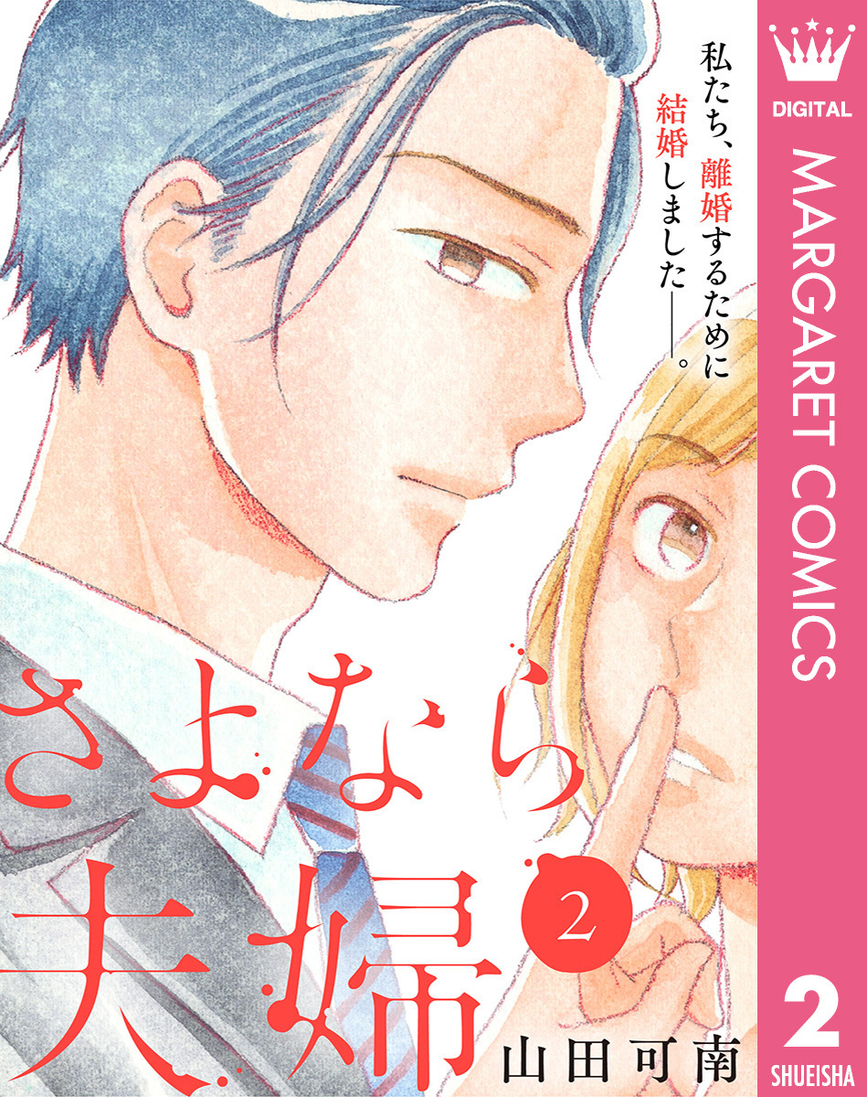 さよなら夫婦 2