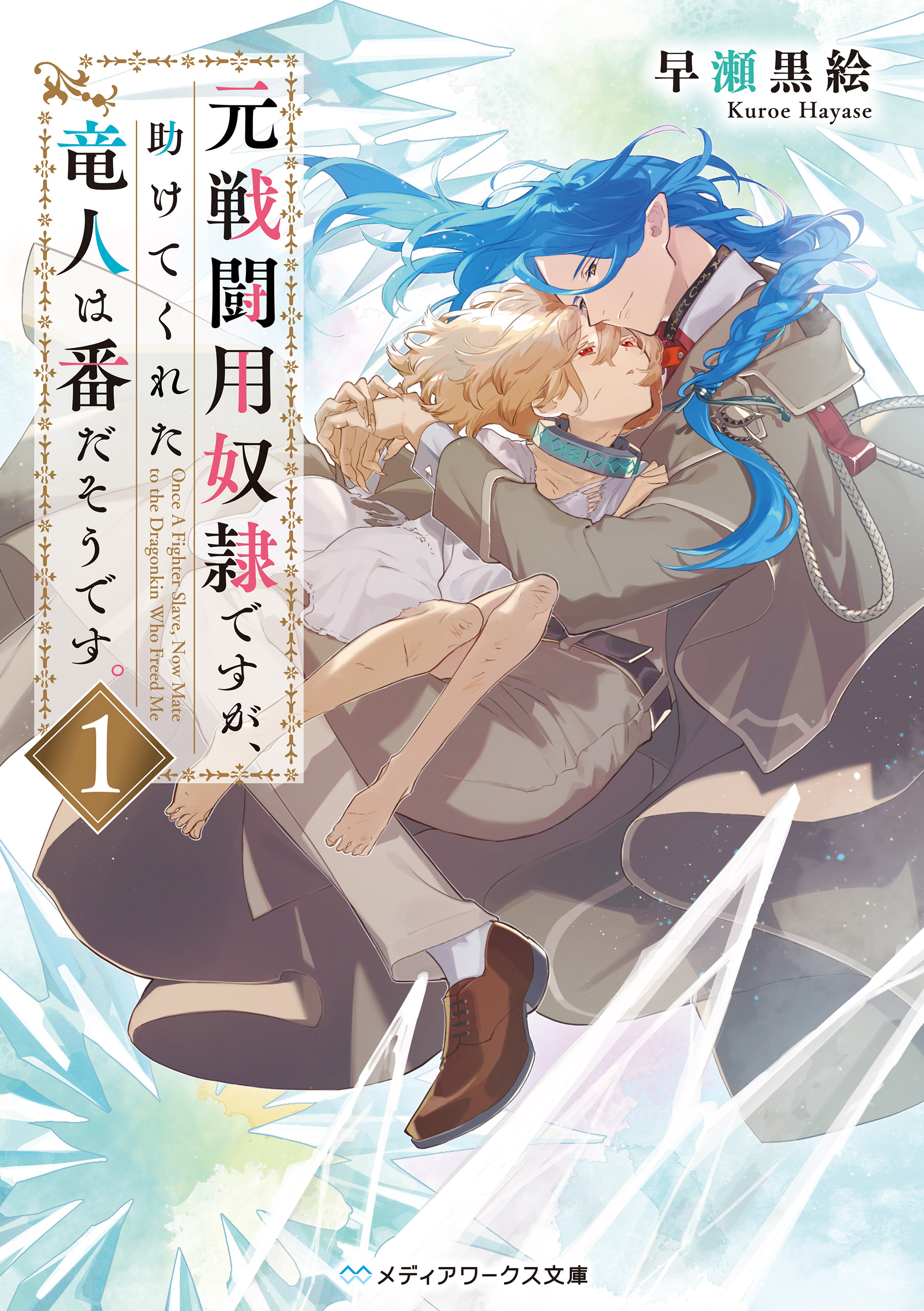 元戦闘用奴隷ですが、助けてくれた竜人は番だそうです。