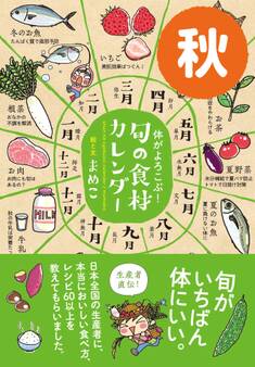 体がよろこぶ!旬の食材カレンダー 秋