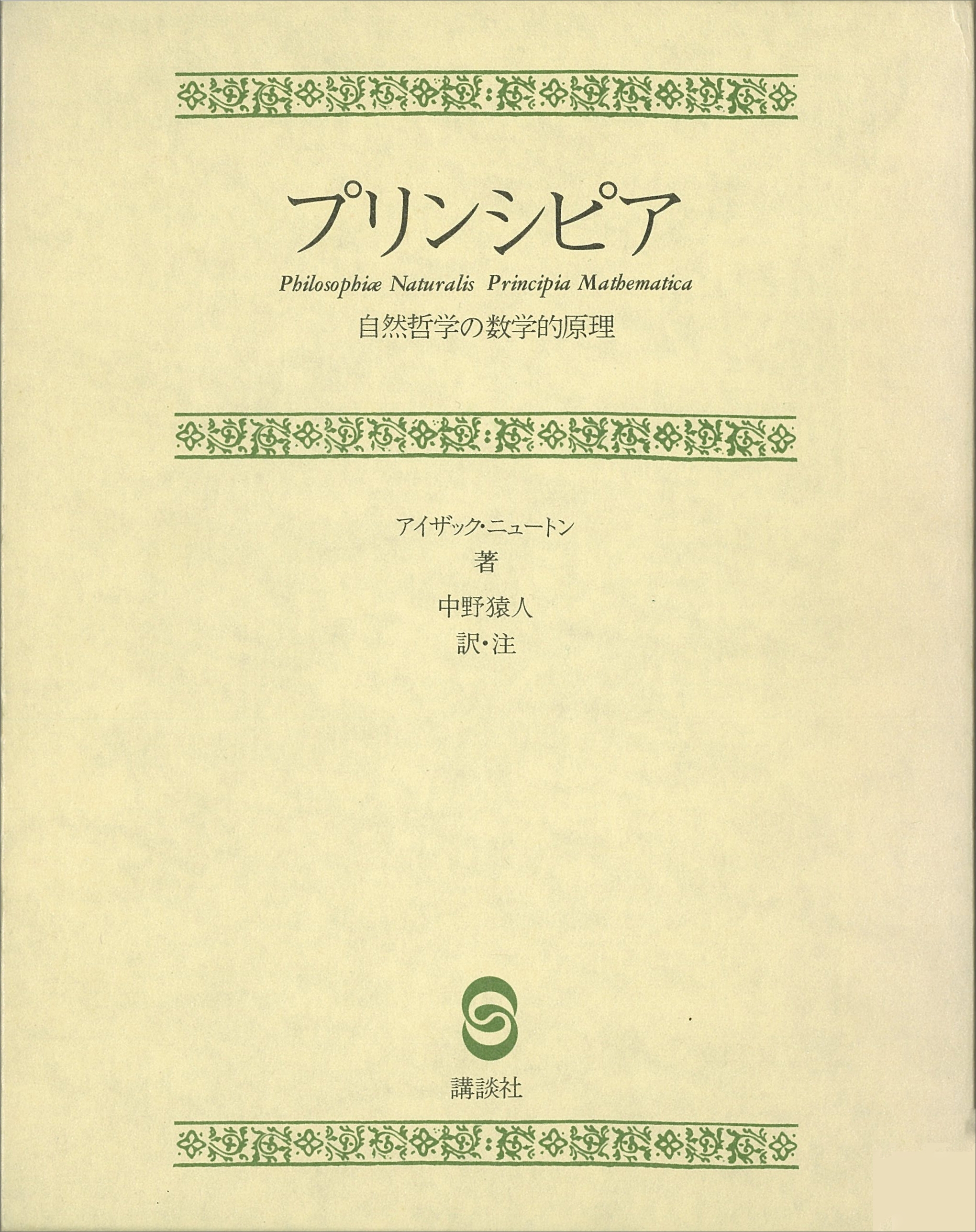 プリンシピア　自然哲学の数学的原理