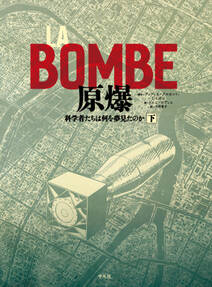 LA BOMBE 原爆