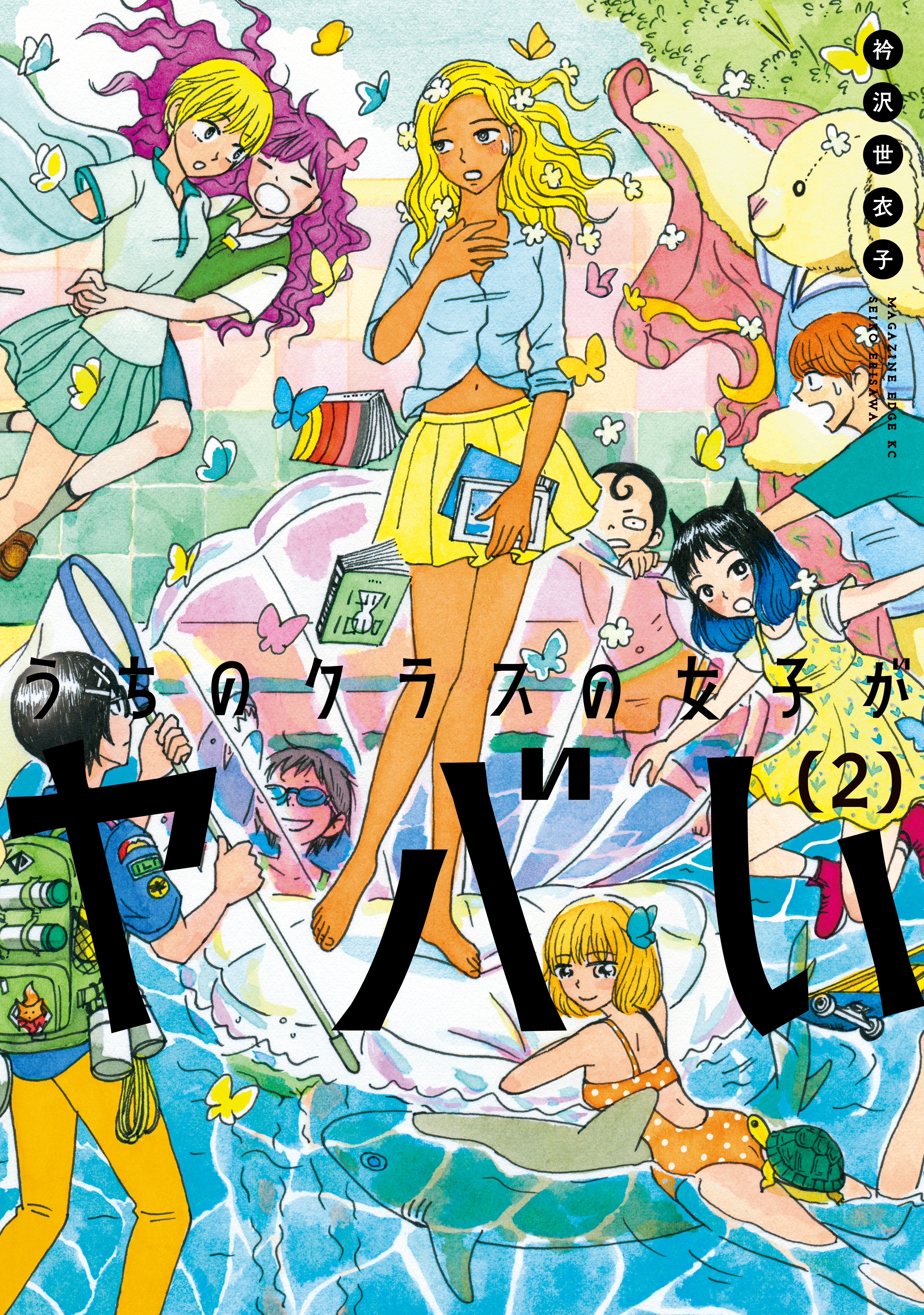 うちのクラスの女子がヤバい（２）