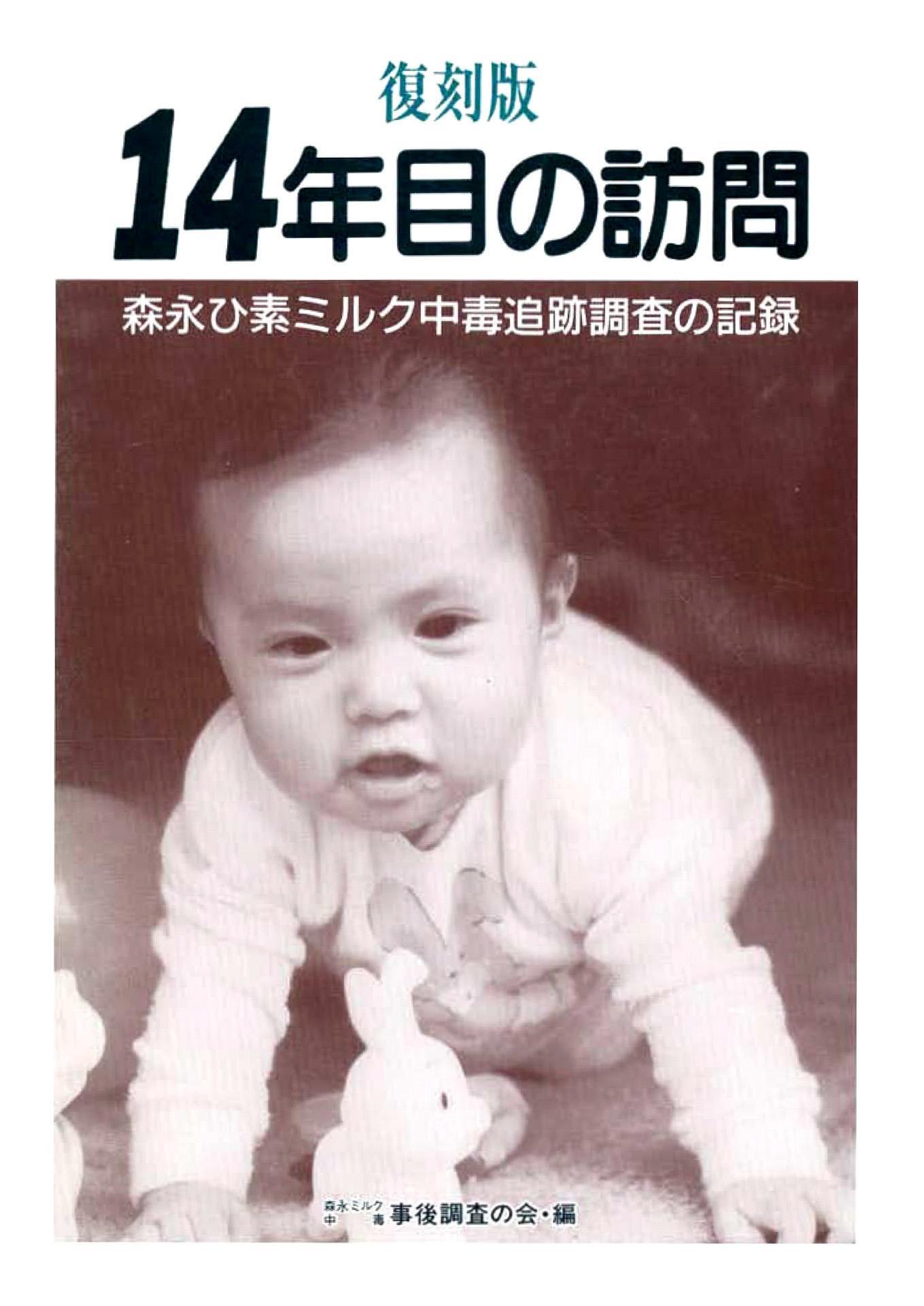 復刻版14年目の訪問 森永ひ素ミルク中毒追跡調査の記録 せせらぎ出版刊