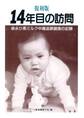 復刻版14年目の訪問 森永ひ素ミルク中毒追跡調査の記録 せせらぎ出版刊
