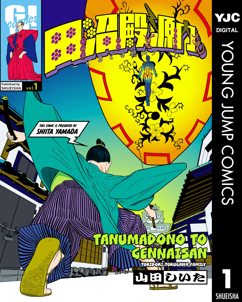 田沼殿と源内さん～ときどき徳川ファミリー～ 1