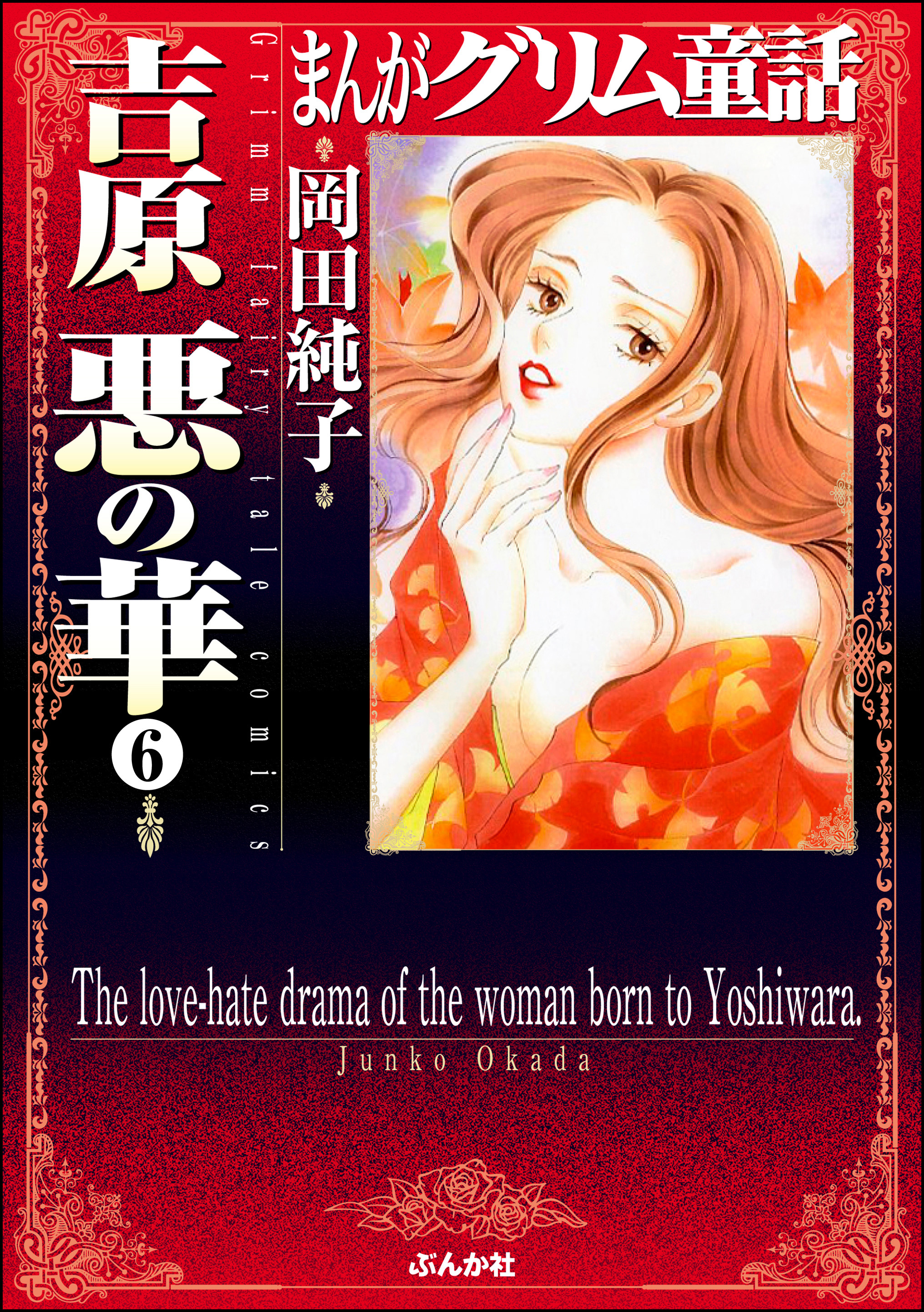 まんがグリム童話　吉原悪の華（分冊版）　【第6話】