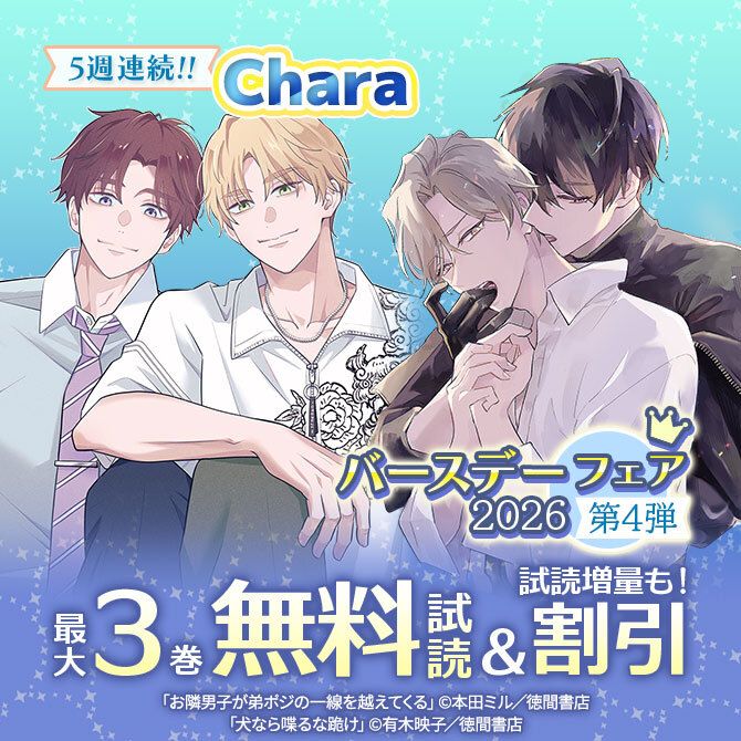 5週連続!! Charaバースデーフェア2026 第4弾 無料&試読増量