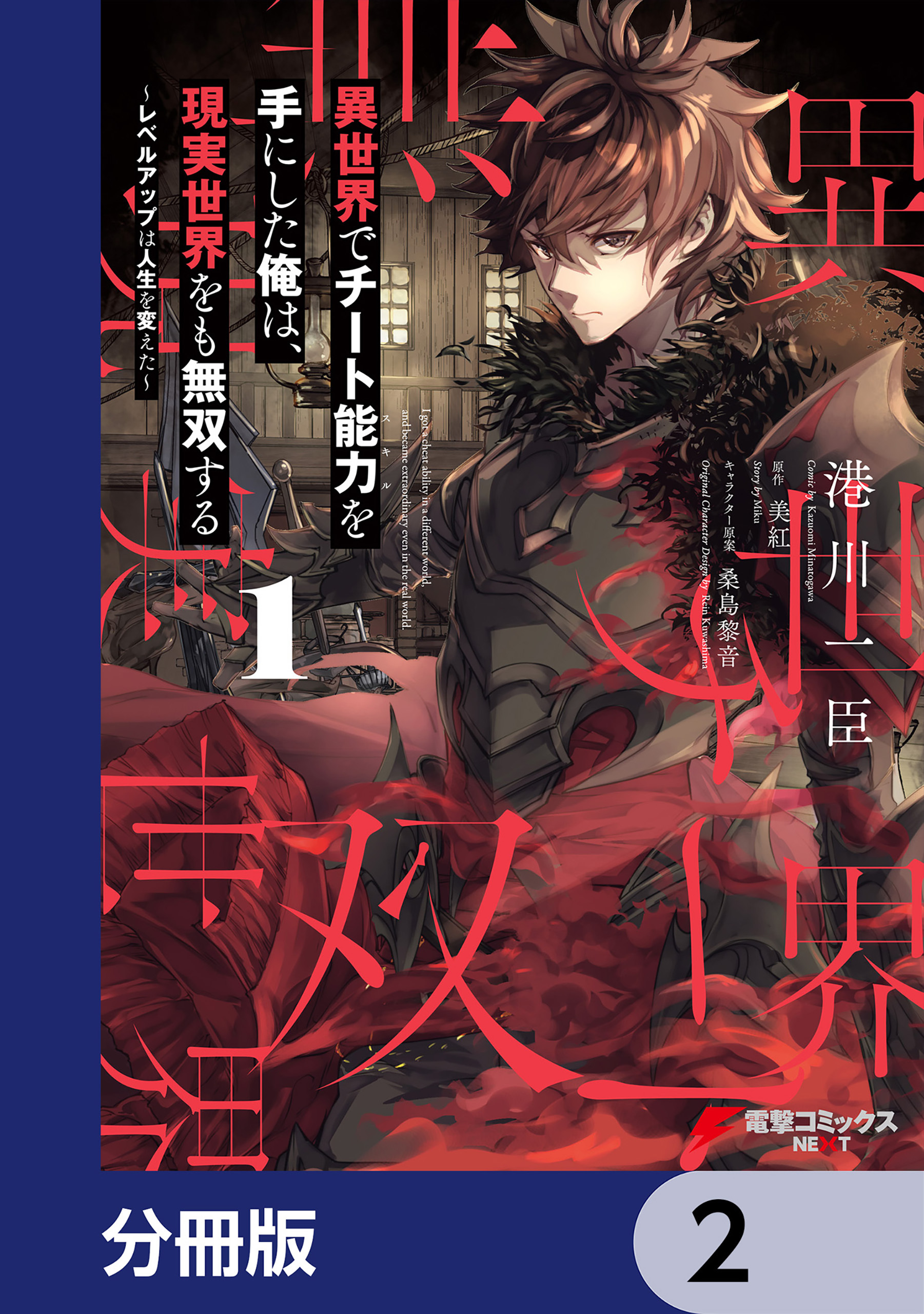 異世界でチート能力を手にした俺は、現実世界をも無双する【分冊版】　2