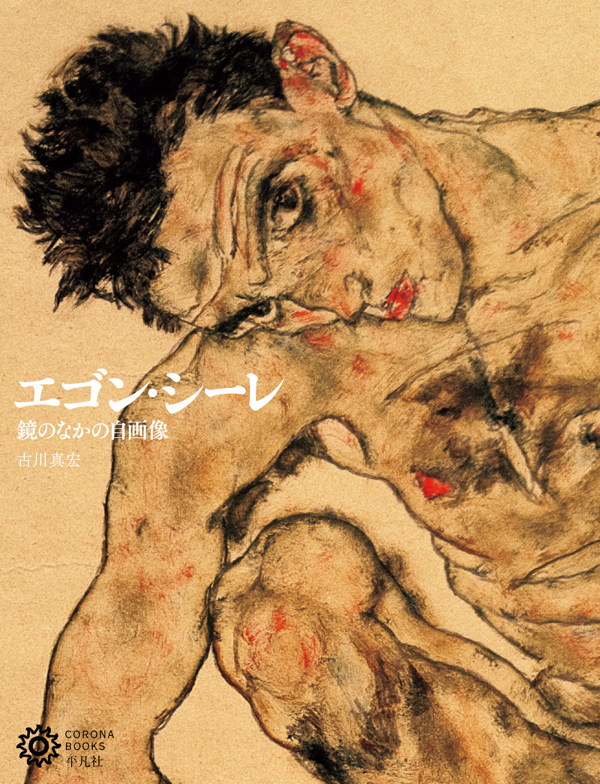 エゴン・シーレ