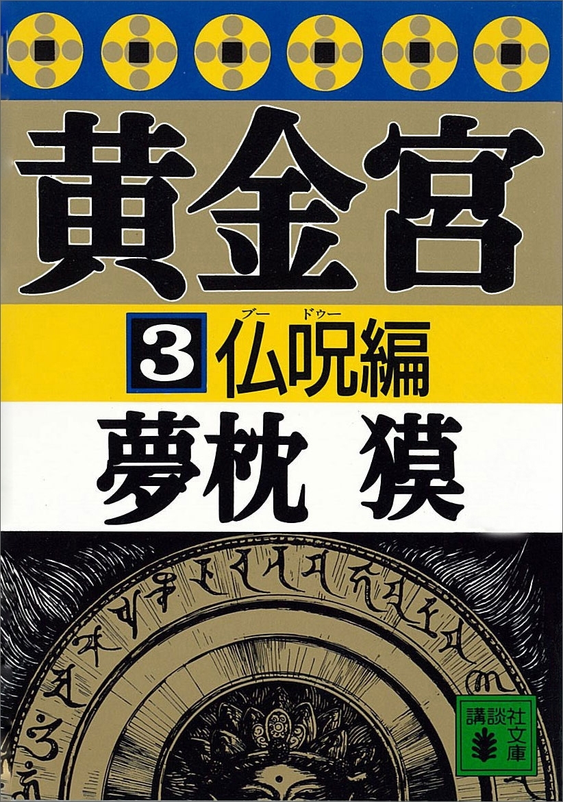 黄金宮３　仏呪編