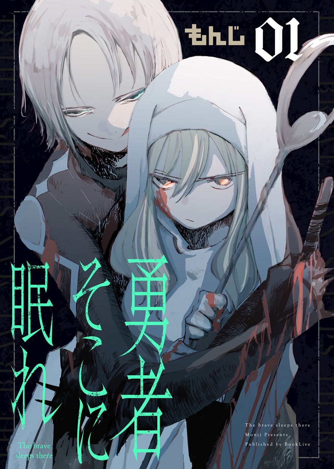 【期間限定　無料お試し版】勇者そこに眠れ（1）