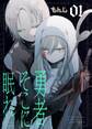 【期間限定 無料お試し版】勇者そこに眠れ(1)