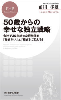 50歳からの幸せな独立戦略