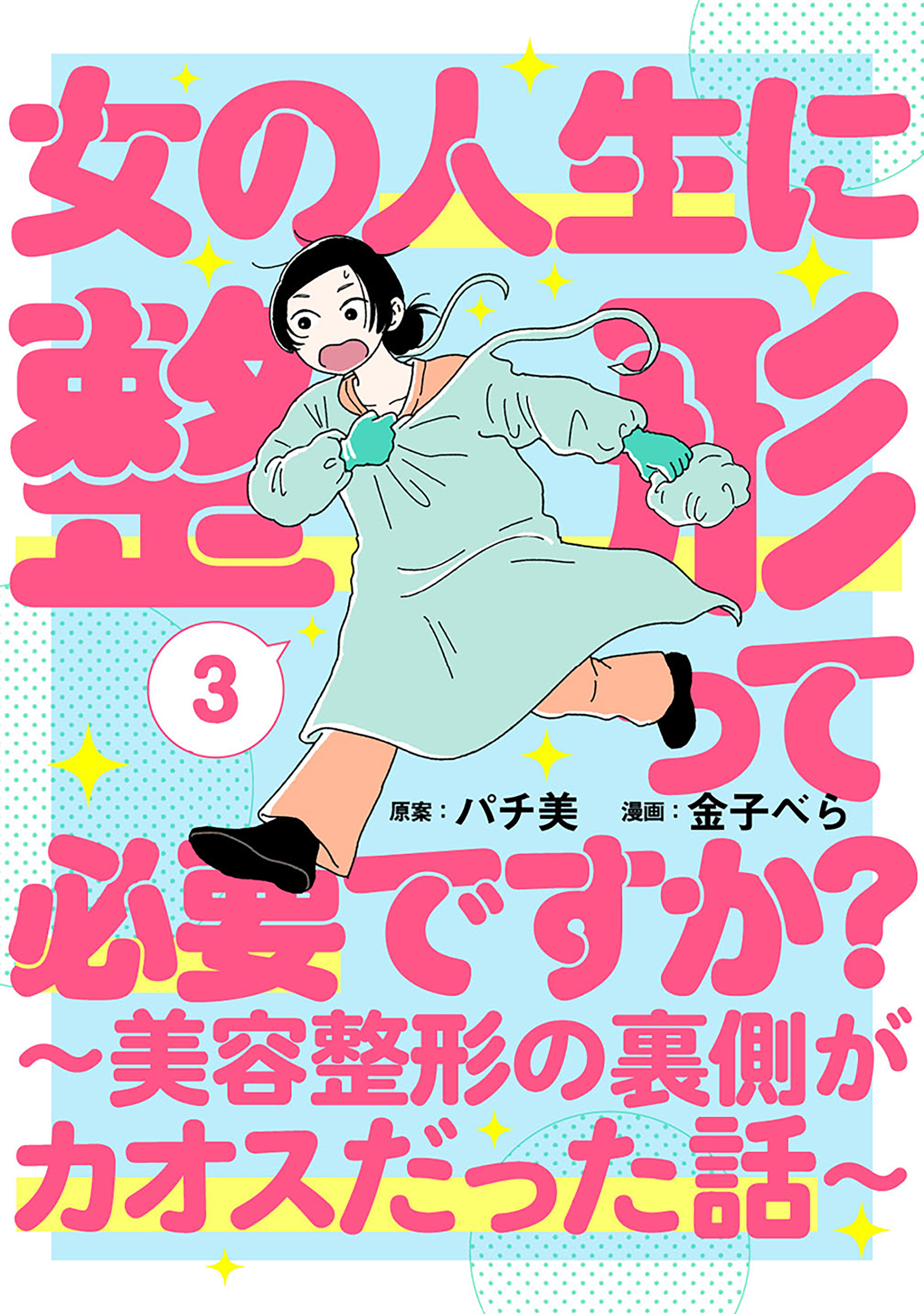 女の人生に整形って必要ですか？～美容整形の裏側がカオスだった話～　3巻（完）